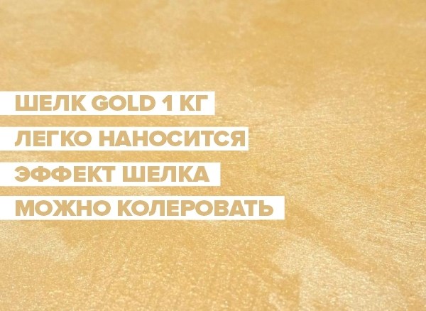 Декоративная краска "Шелк Gold" (2,5 кг) - фото 7820